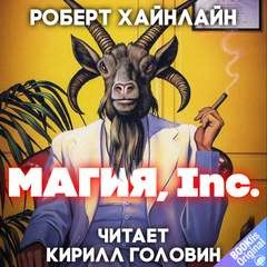 Роберт Хайнлайн - Магия, Inc