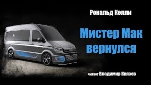 Рональд Келли - Мистер Мак вернулся