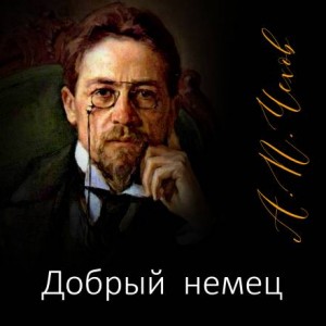 Антон Павлович Чехов - Добрый немец