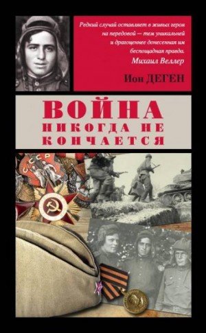 Ион Деген - Война никогда не кончается: 8. Нарушитель заповеди