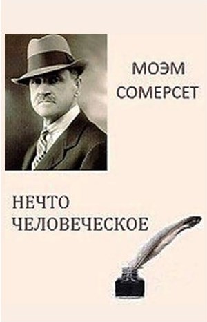 Сомерсет Моэм - Сборник: Нечто человеческое