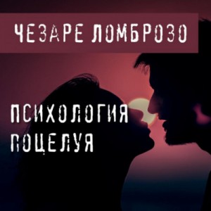 Чезаре Ломброзо - Психология поцелуя