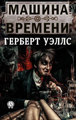 Герберт Уэллс - Машина времени