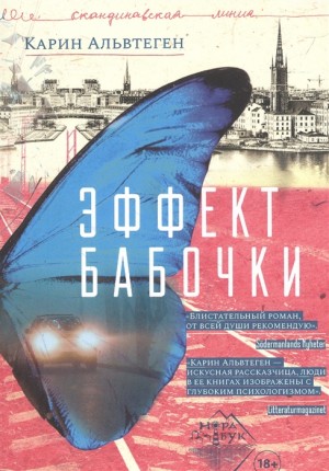Карин Альвтеген - Эффект бабочки