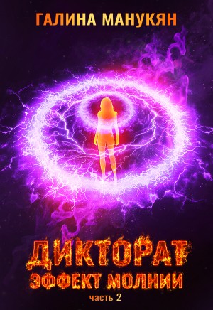 Галина Манукян - Дикторат. Эффект молнии. Часть 2