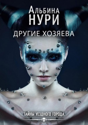 Альбина Нури - Другие хозяева