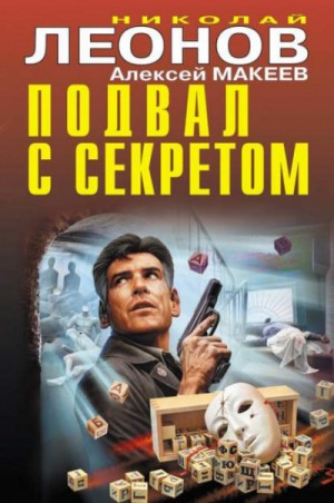 Николай Леонов, Алексей Макеев - Сыщик Лев Гуров. Подвал с секретом