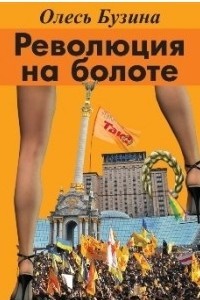 Олесь Бузина - Сборник «Революция на болоте: взгляд белогвардейца»