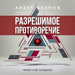 Айзек Азимов - Рассказы о роботах: 1.16. Разрешимое противоречие