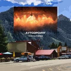 Всеволод Алфёров - Аутсорсинг