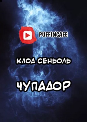 Клод Сеньоль - Чупадор