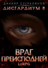 Дисгардиум. Враг Преисподней