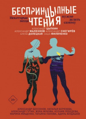 Александр Снегирев, Саша Филипенко, Алёна Долецкая, Александр Цыпкин, Александр Маленков, Александр Бессонов, Жука Жукова - БеспринцЫпные чтения. Некоторые вещи нужно делать самому