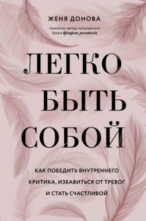 Женя Донова - Легко быть собой. Как победить внутреннего критика, избавиться от тревог и стать счастливой