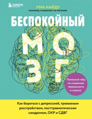 Ума Найду - Беспокойный мозг. Полезный гайд по снижению тревожности и стресса. Как бороться с депрессией, тревожным расстройством, посттравматическим синдромом, ОКР и СДВГ