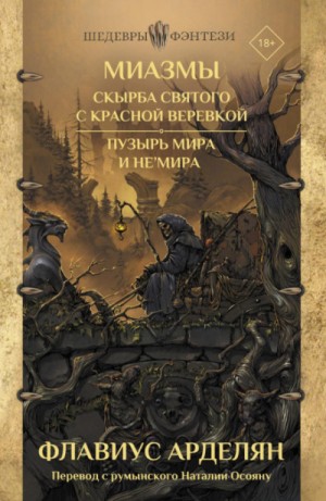 Флавиус Арделян - Скырба святого с красной веревкой. Пузырь Мира и не\'Мира