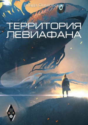 Влада Ольховская / Влада Юрьева - Территория Левиафана