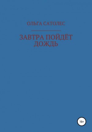 Ольга Сатолес - Завтра пойдет дождь