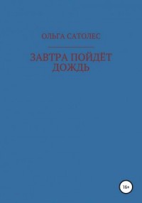 Завтра пойдет дождь