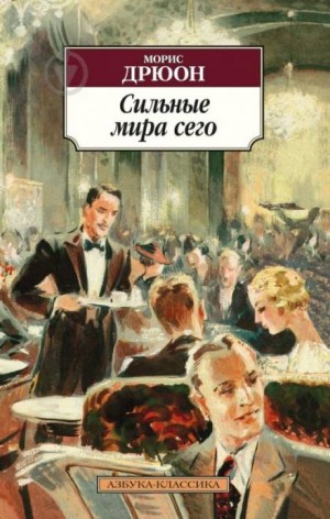 Морис Дрюон - Сильные мира сего