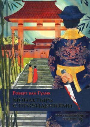 Роберт ван Гулик - Монастырь с привидениями