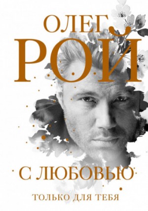 Олег Рой - С любовью