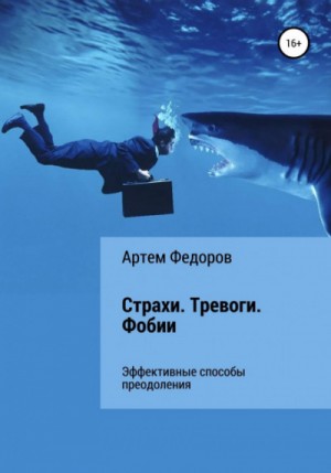 Артем Федоров - Страхи. Тревоги. Фобии