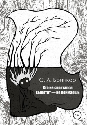 Светлана Люция Бринкер - Кто не спрятался, вылетит – не поймаешь