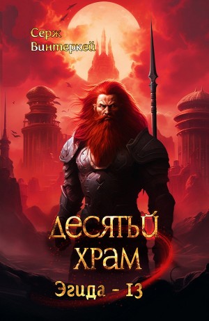 Серж Винтеркей - Десятый храм
