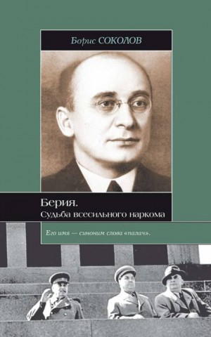 Борис Вадимович Соколов - Берия. Судьба всесильного наркома