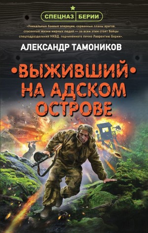 Александр Тамоников - Спецназ Берии. Максим Шелестов: 9. Выживший на адском острове