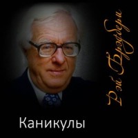 Каникулы