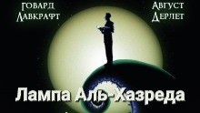 Говард Лавкрафт, Август Дерлет - Лампа Альхазреда