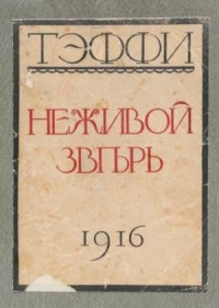 Надежда Тэффи. Том 1. Юмористические рассказы. Читать онлайн