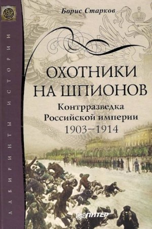 Борис Старков - Охотники на шпионов