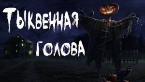 Тьере Рауш - Тыквенная голова