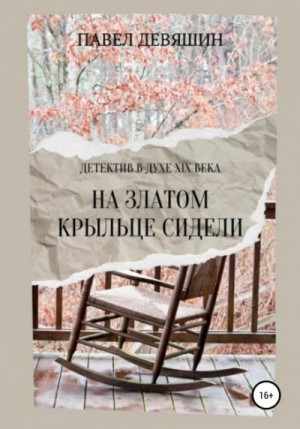 Павел Девяшин - На златом крыльце сидели