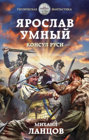 Михаил Ланцов - Ярослав Умный:  3. Консул Руси