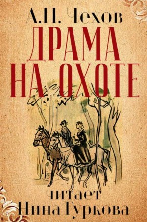 Антон Павлович Чехов - Драма на охоте