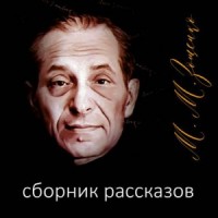 Рассказы