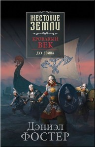Кровавый век. Дух воина