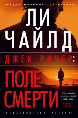 Ли Чайлд - Джек Ричер-1.0. Поле смерти / Этаж смерти