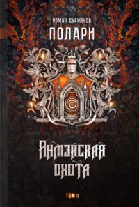 Полари. Янмэйская охота. Том 2