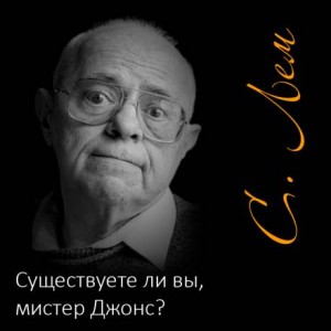 Станислав Лем - Существуете ли вы, мистер Джонс?