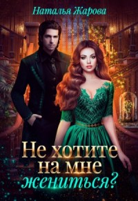 Не хотите на мне жениться?