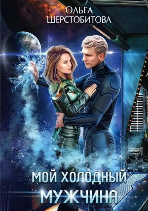 Ольга Шерстобитова - Мой холодный мужчина