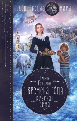 Галина Гончарова - Времена года. Красная зима