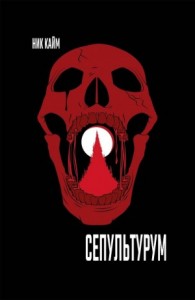 Warhammer Horror 40,000: 3. Сепультурум