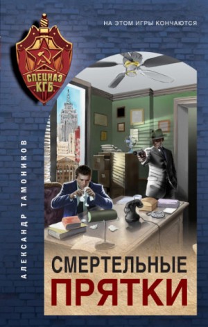 Александр Тамоников - Секретное подразделение КГБ: 2. Смертельные прятки