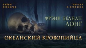 Фрэнк Белнэп Лонг - Океанский кровопийца / Океанская пиявка